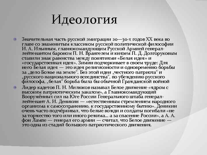 Идеология Значительная часть русской эмиграции 20— 30 -х годов XX века во главе со