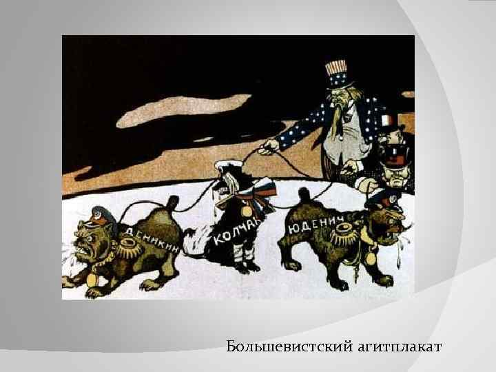 Большевистский агитплакат 