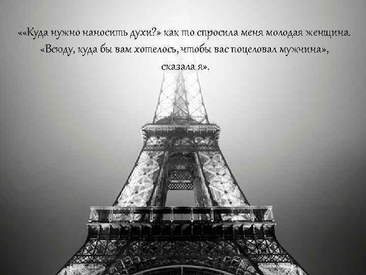  « «Куда нужно наносить духи? » как то спросила меня молодая женщина. «Всюду,