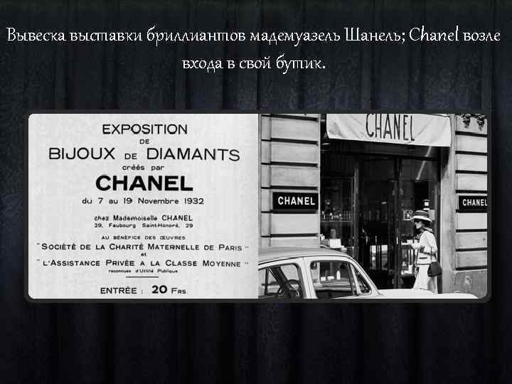 Вывеска выставки бриллиантов мадемуазель Шанель; Chanel возле входа в свой бутик. 