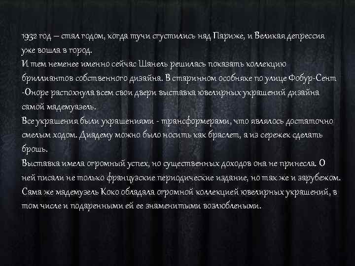 1932 год – стал годом, когда тучи сгустились над Париже, и Великая депрессия уже