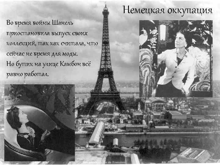 Немецкая оккупация Во время войны Шанель приостановила выпуск своих коллекций, так как считала, что