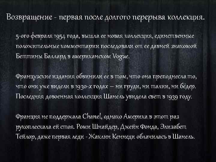 Возвращение - первая после долгого перерыва коллекция. 5 -ого февраля 1954 года, вышла ее