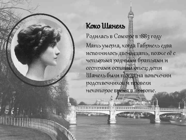 Коко Шанель Родилась в Сомюре в 1883 году Мать умерла, когда Габриель едва исполнилось