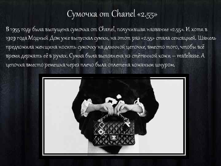 Сумочка от Chanel « 2. 55» В 1955 году была выпущена сумочка от Chanel,