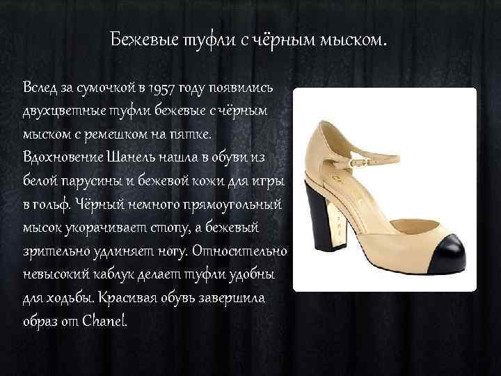 Бежевые туфли с чёрным мыском. Вслед за сумочкой в 1957 году появились двухцветные туфли