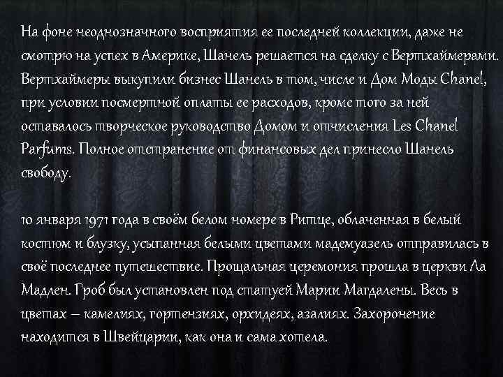 На фоне неоднозначного восприятия ее последней коллекции, даже не смотрю на успех в Америке,