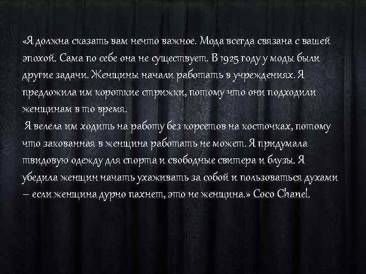  «Я должна сказать вам нечто важное. Мода всегда связана с вашей эпохой. Сама