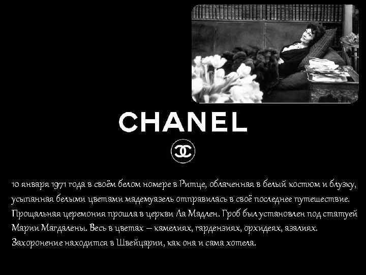 10 января 1971 года в своём белом номере в Ритце, облаченная в белый костюм