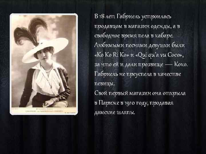 В 18 лет Габриель устроилась продавцом в магазин одежды, а в свободное время пела