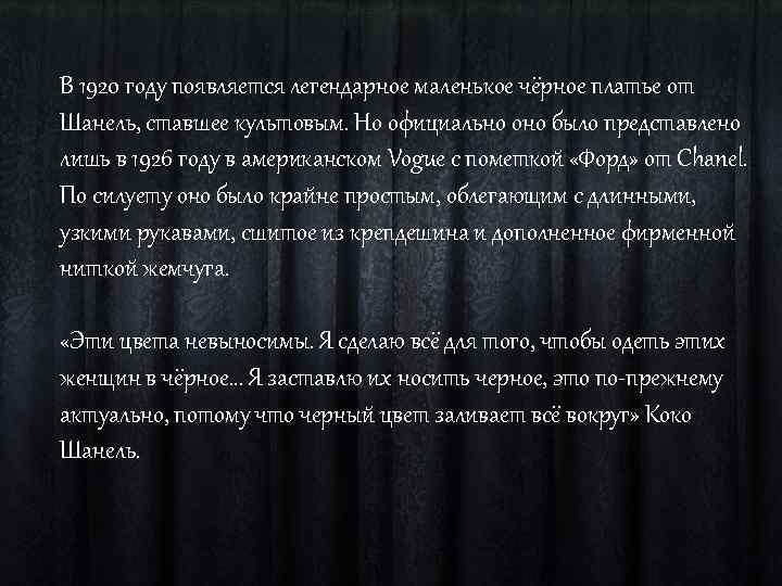 В 1920 году появляется легендарное маленькое чёрное платье от Шанель, ставшее культовым. Но официально