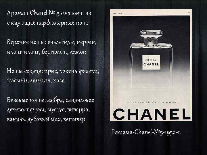 Круг шанель текст. Шанель 5 духи Ноты. Chanel 5 Ноты.