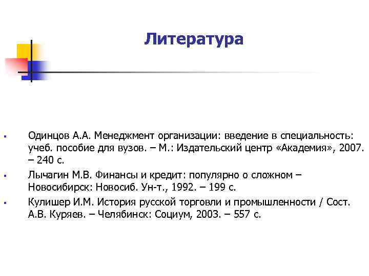 Литература § § § Одинцов А. А. Менеджмент организации: введение в специальность: учеб. пособие