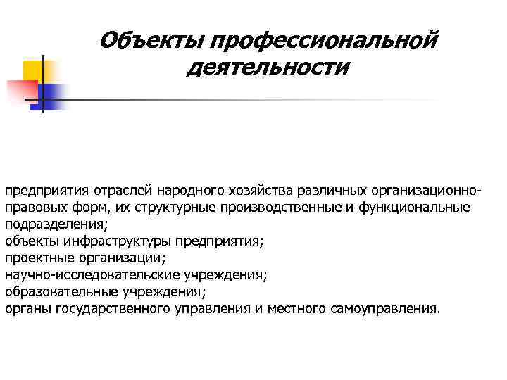 Объекты профессиональной деятельности предприятия отраслей народного хозяйства различных организационноправовых форм, их структурные производственные и