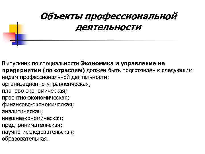 Объекты профессиональной деятельности Выпускник по специальности Экономика и управление на предприятии (по отраслям) должен
