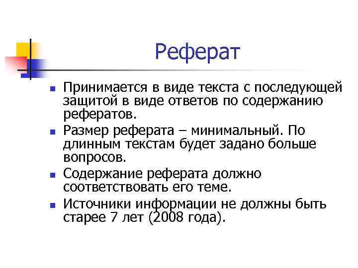 Реферат n n Принимается в виде текста с последующей защитой в виде ответов по