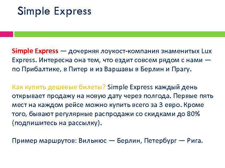 Simple Express — дочерняя лоукост-компания знаменитых Lux Express. Интересна она тем, что ездит совсем