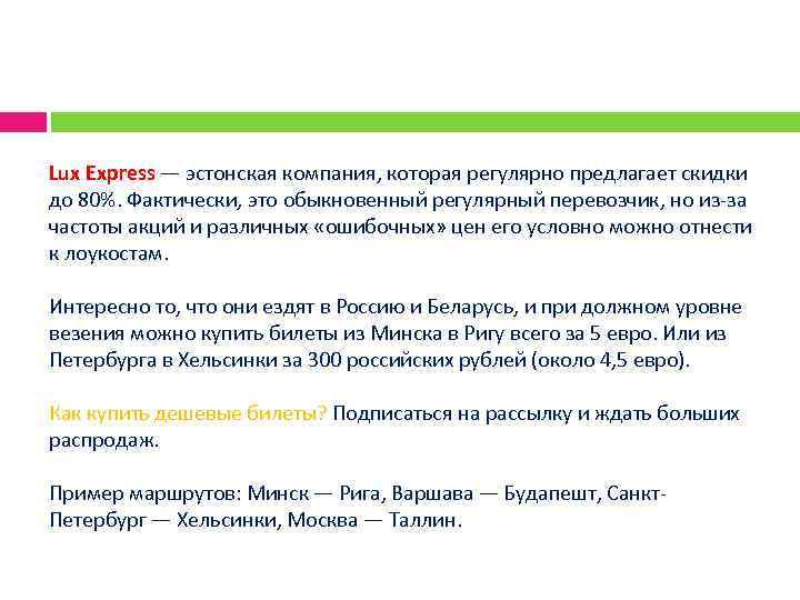 Lux Express — эстонская компания, которая регулярно предлагает скидки до 80%. Фактически, это обыкновенный