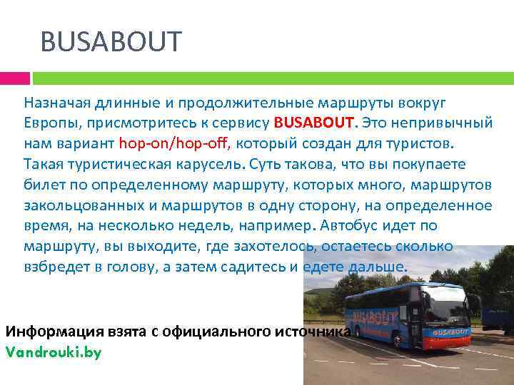 BUSABOUT Назначая длинные и продолжительные маршруты вокруг Европы, присмотритесь к сервису BUSABOUT. Это непривычный