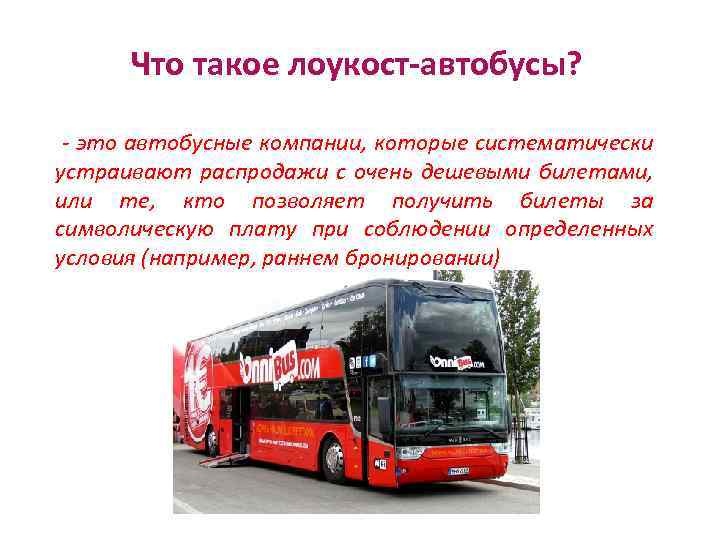 Что такое лоукост-автобусы? - это автобусные компании, которые систематически устраивают распродажи с очень дешевыми