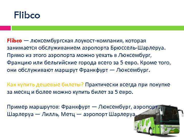 Flibco — люксембургская лоукост-компания, которая занимается обслуживанием аэропорта Брюссель-Шарлеруа. Прямо из этого аэропорта можно