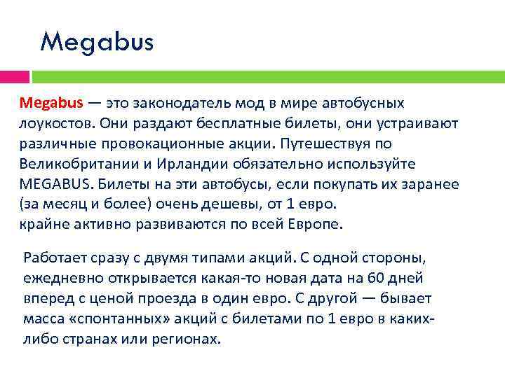 Megabus — это законодатель мод в мире автобусных лоукостов. Они раздают бесплатные билеты, они