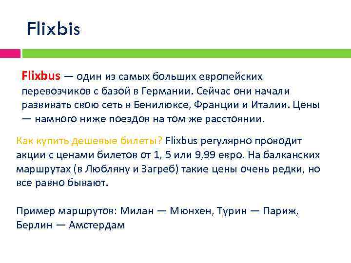 Flixbis Flixbus — один из самых больших европейских перевозчиков с базой в Германии. Сейчас