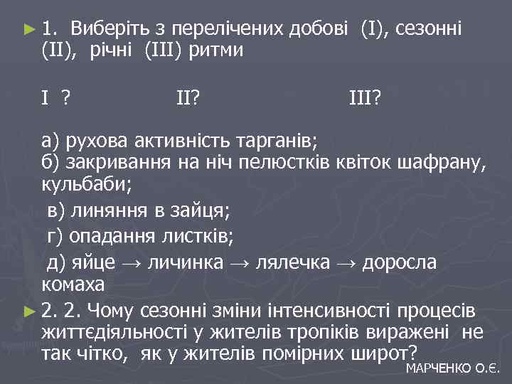 ► 1. Виберіть з перелічених добові (І), сезонні (ІІ), річні (ІІІ) ритми І ?