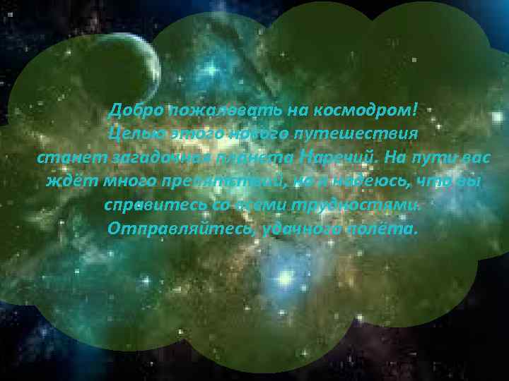 Добро пожаловать на космодром! Целью этого нового путешествия станет загадочная планета Наречий. На пути