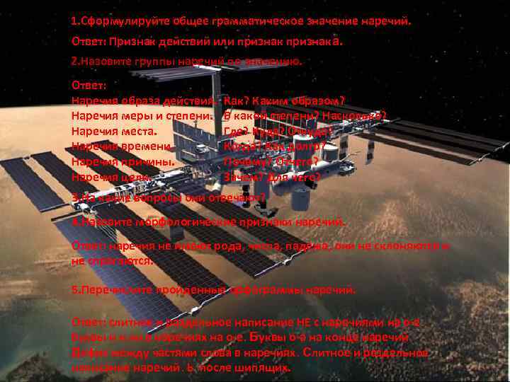 1. Сформулируйте общее грамматическое значение наречий. . Ответ: Признак действий или признака. 2. Назовите
