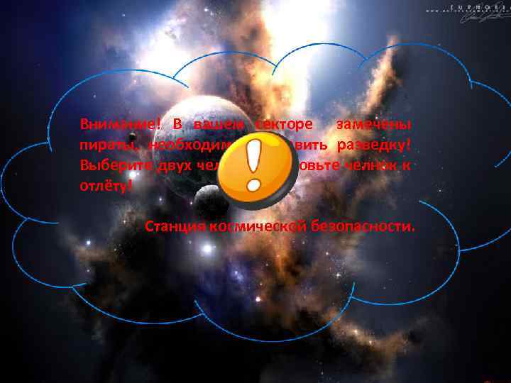 Внимание! В вашем секторе замечены пираты, необходимо отправить разведку! Выберите двух человек и готовьте