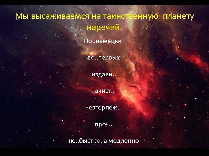Мы высаживаемся на таинственную планету наречий. По. . немецки во. . первых издавн. .