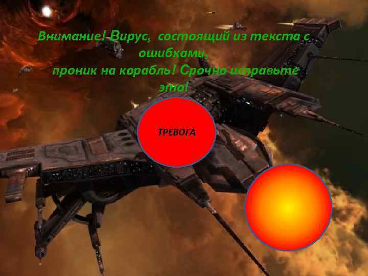 Внимание! Вирус, состоящий из текста с ошибками, проник на корабль! Срочно исправьте это! ТРЕВОГА
