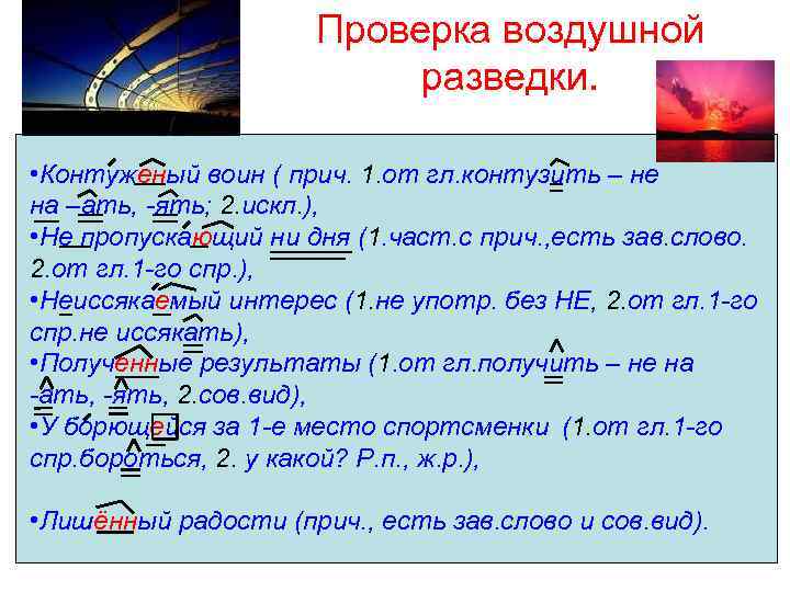 Проверка воздушной разведки. • Контуженый воин ( прич. 1. от гл. контузить – не