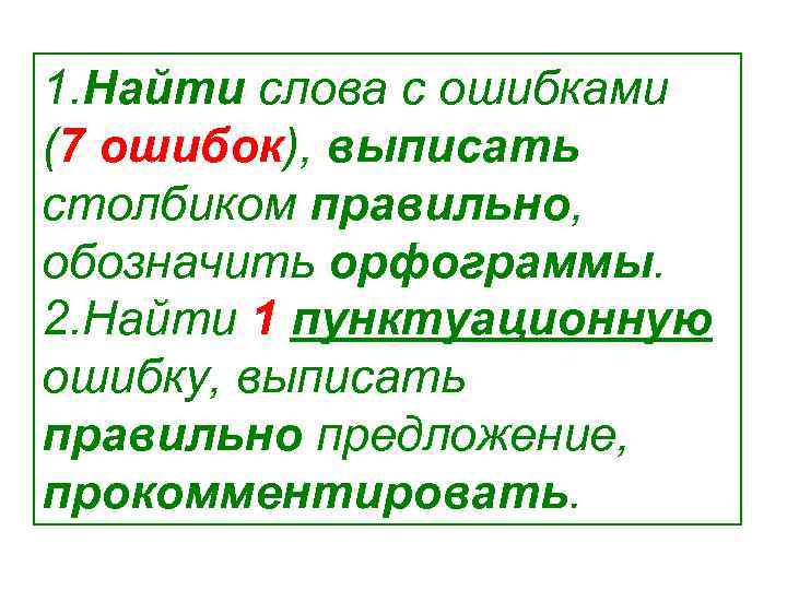 1. Найти слова с ошибками (7 ошибок), выписать столбиком правильно, обозначить орфограммы. 2. Найти