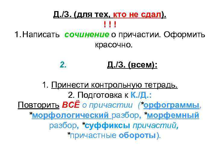 Д. /З. (для тех, кто не сдал). !!! 1. Написать сочинение о причастии. Оформить