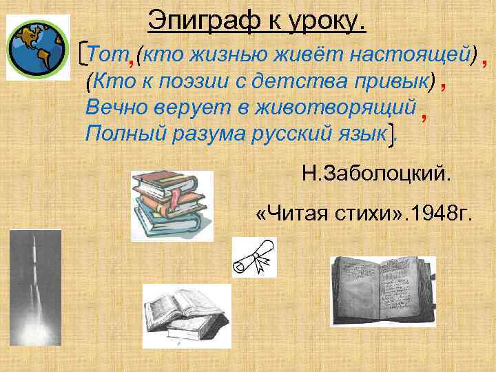 Эпиграф к уроку. Тот, (кто жизнью живёт настоящей) , (Кто к поэзии с детства