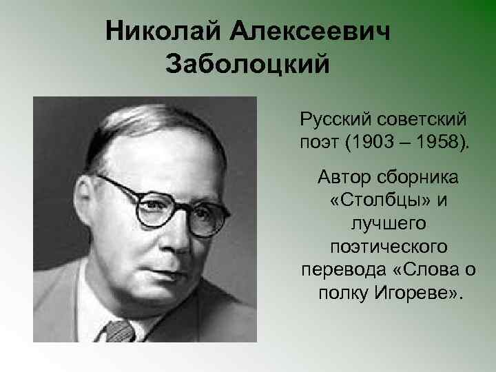 Николай Алексеевич Заболоцкий Русский советский поэт (1903 – 1958). Автор сборника «Столбцы» и лучшего