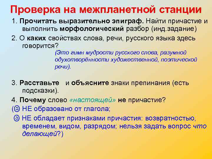 Проверка на межпланетной станции 1. Прочитать выразительно эпиграф. Найти причастие и выполнить морфологический разбор