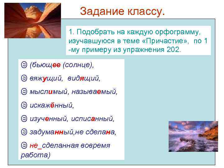 Задание классу. 1. Подобрать на каждую орфограмму, изучавшуюся в теме «Причастие» , по 1