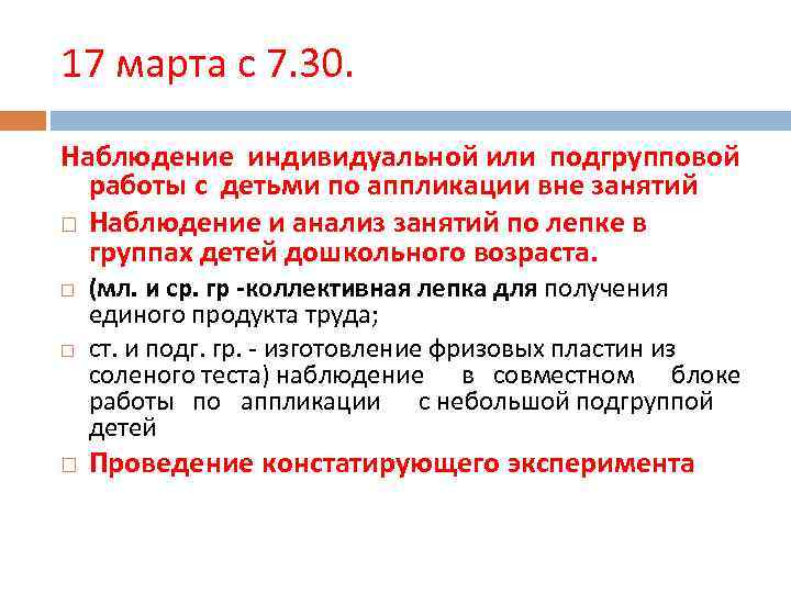 17 марта с 7. 30. Наблюдение индивидуальной или подгрупповой работы с детьми по аппликации