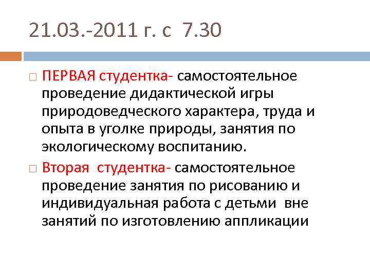 21. 03. -2011 г. с 7. 30 ПЕРВАЯ студентка- самостоятельное проведение дидактической игры природоведческого