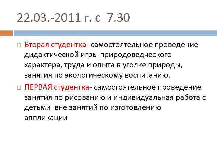 22. 03. -2011 г. с 7. 30 Вторая студентка- самостоятельное проведение дидактической игры природоведческого