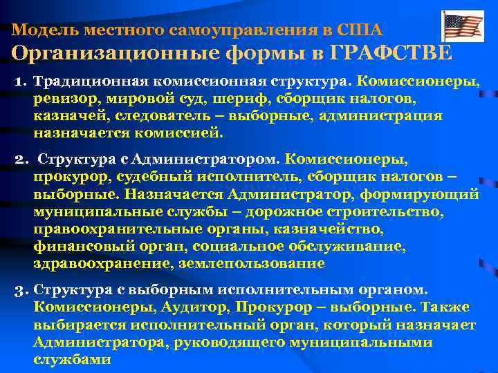 Модель местного самоуправления в США Организационные формы в ГРАФСТВЕ 1. Традиционная комиссионная структура. Комиссионеры,