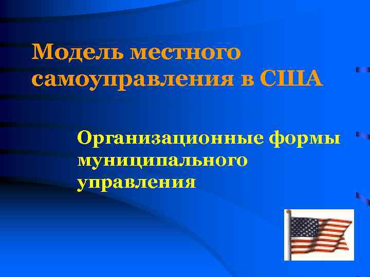 Модель местного самоуправления в США Организационные формы муниципального управления 