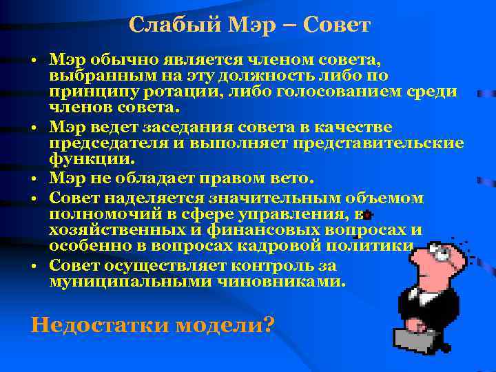 Слабый Мэр – Совет • Мэр обычно является членом совета, выбранным на эту должность