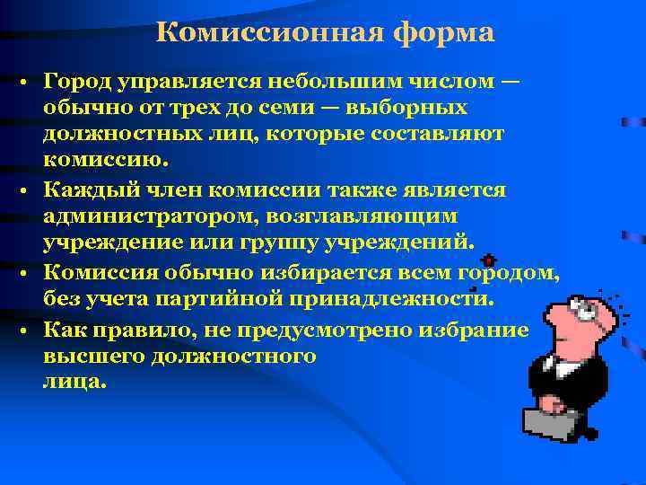 Комиссионная форма • Город управляется небольшим числом — обычно от трех до семи —