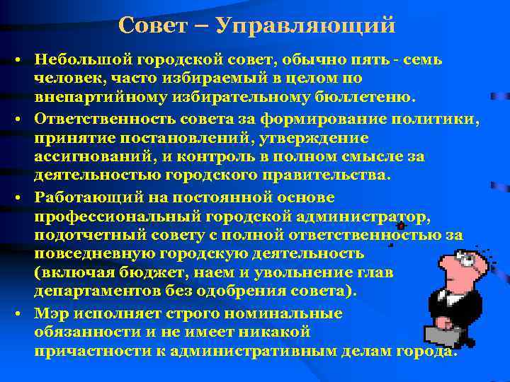 Совет – Управляющий • Небольшой городской совет, обычно пять - семь человек, часто избираемый