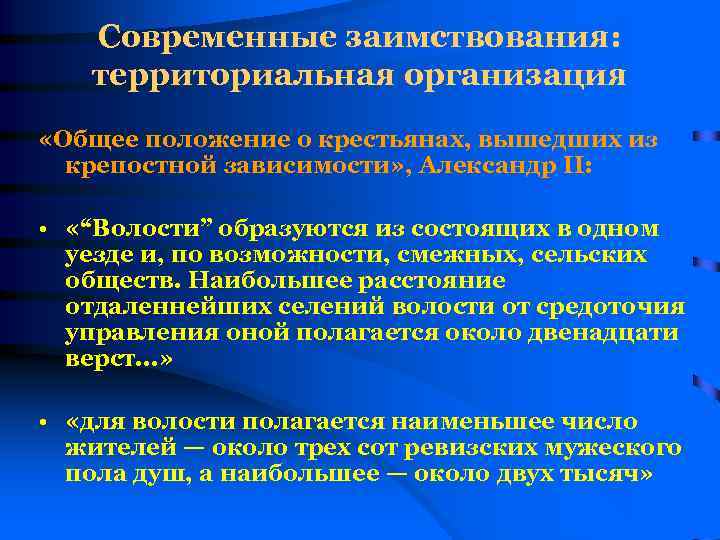 Современные заимствования: территориальная организация «Общее положение о крестьянах, вышедших из крепостной зависимости» , Александр