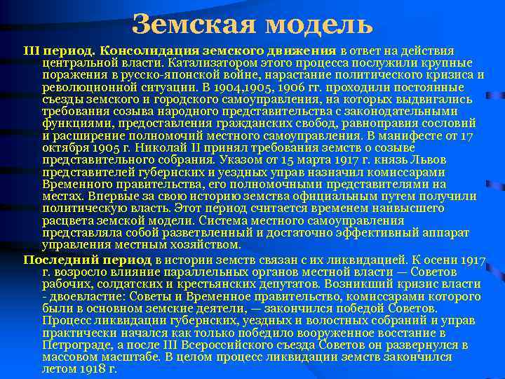 Земская модель III период. Консолидация земского движения в ответ на действия центральной власти. Катализатором